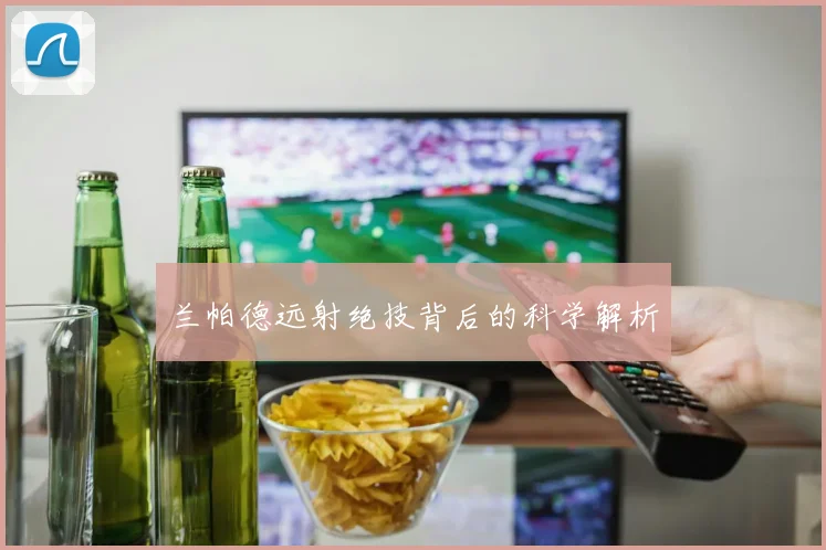 兰帕德远射绝技背后的科学解析