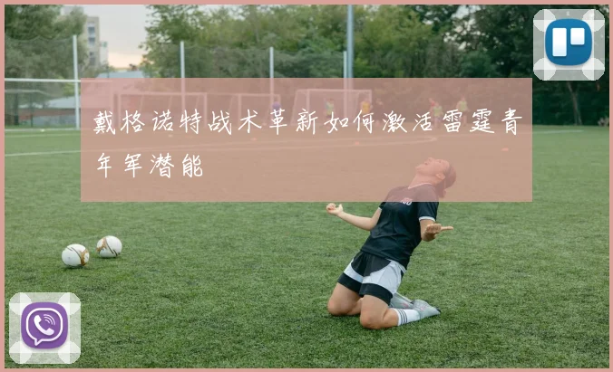 戴格诺特战术革新如何激活雷霆青年军潜能