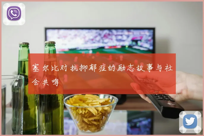 塞尔比对抗抑郁症的励志故事与社会共鸣