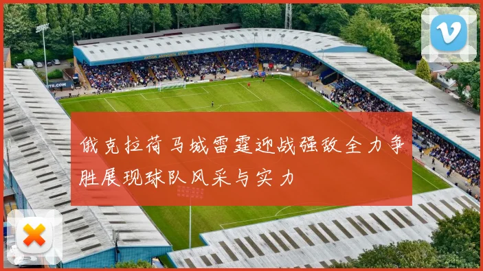 俄克拉荷马城雷霆迎战强敌全力争胜展现球队风采与实力