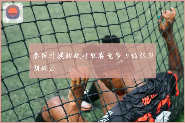 泰国外援新政对联赛竞争力的双刃剑效应