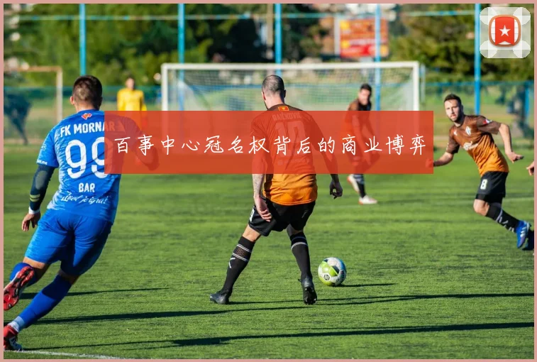 百事中心冠名权背后的商业博弈