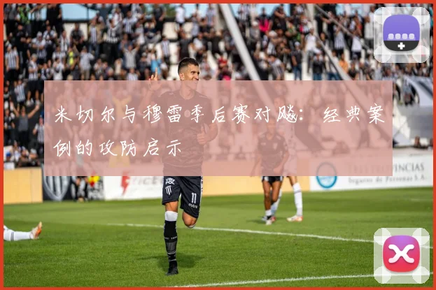 米切尔与穆雷季后赛对飚：经典案例的攻防启示
