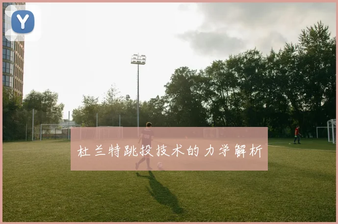 杜兰特跳投技术的力学解析