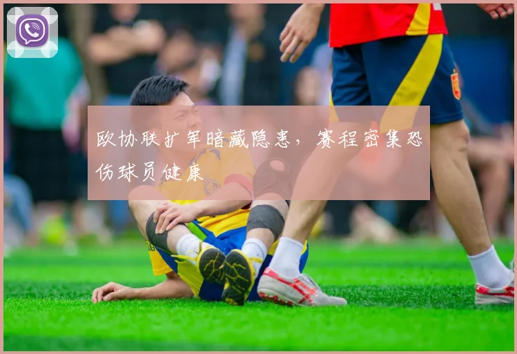欧协联扩军暗藏隐患，赛程密集恐伤球员健康
