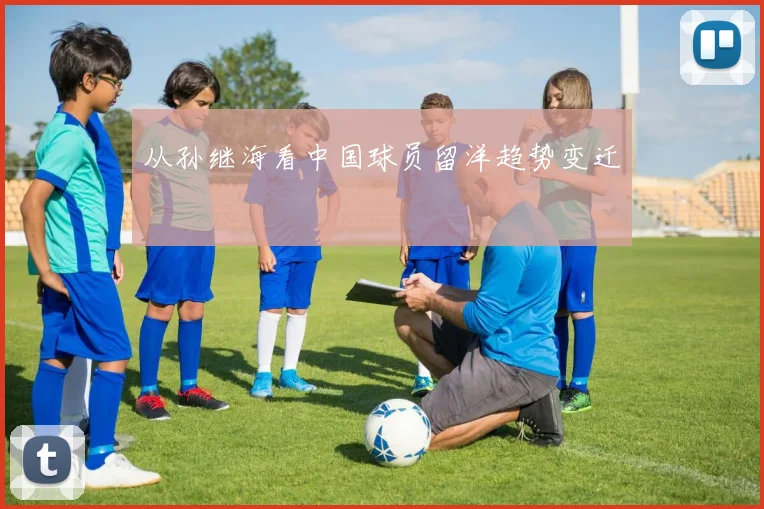 从孙继海看中国球员留洋趋势变迁