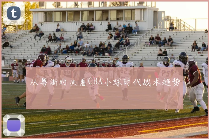 从粤浙对决看CBA小球时代战术趋势