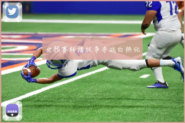 世预赛转播权争夺战白热化