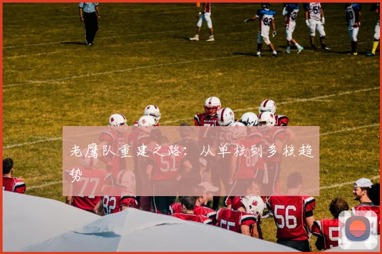 老鹰队重建之路：从单核到多核趋势