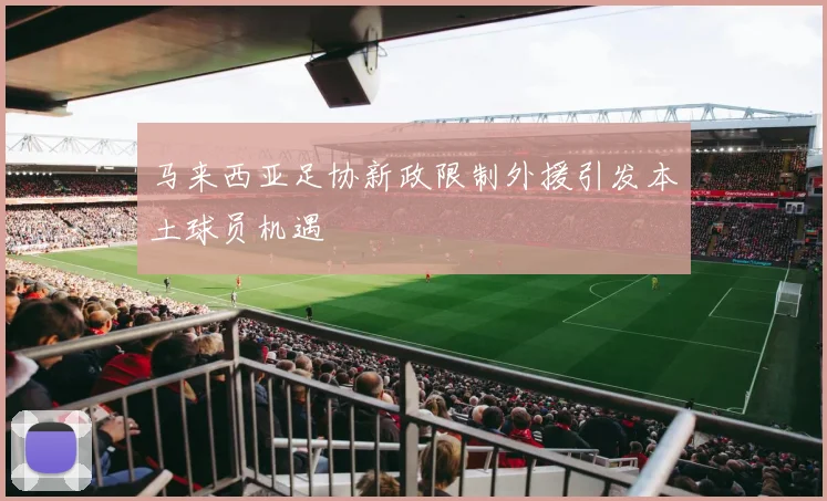 马来西亚足协新政限制外援引发本土球员机遇