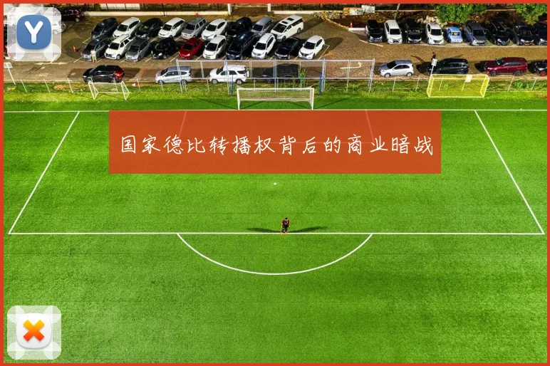 国家德比转播权背后的商业暗战