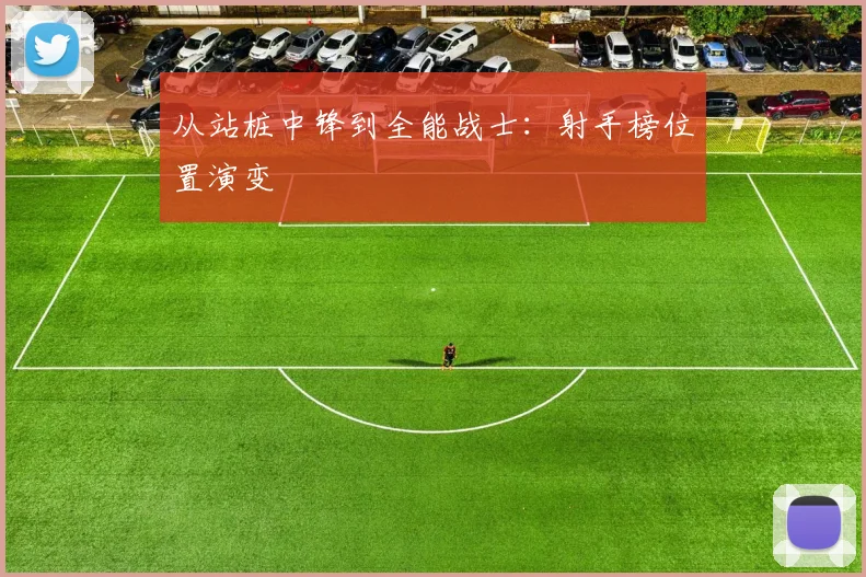 从站桩中锋到全能战士：射手榜位置演变