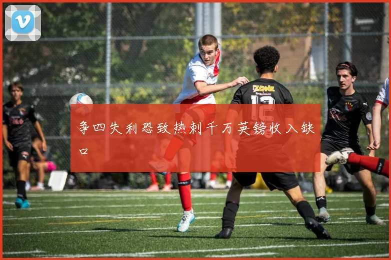 争四失利恐致热刺千万英镑收入缺口