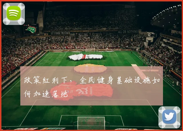 政策红利下，全民健身基础设施如何加速落地