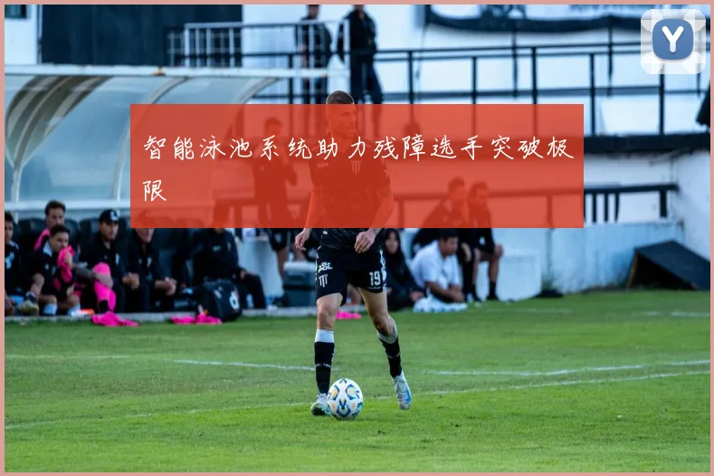 智能泳池系统助力残障选手突破极限